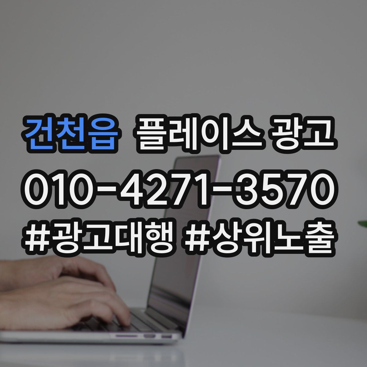 건천읍 플레이스 광고