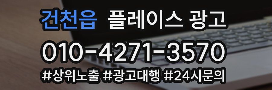 건천읍 플레이스 광고