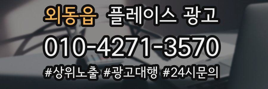 외동읍 플레이스 광고