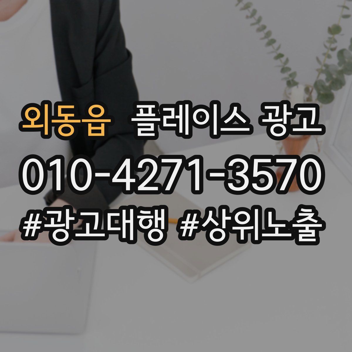 외동읍 플레이스 광고
