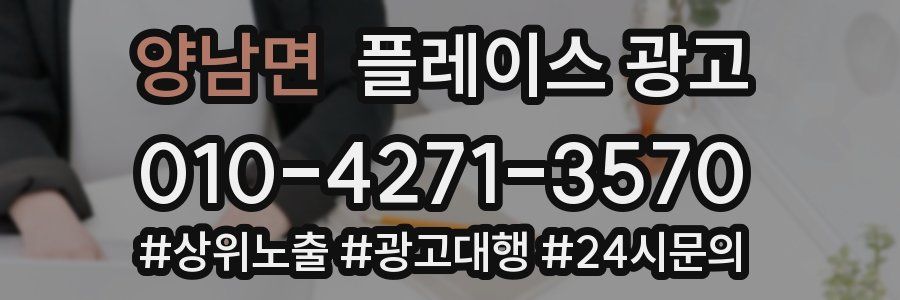 양남면 플레이스 광고