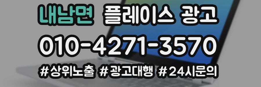 내남면 플레이스 광고