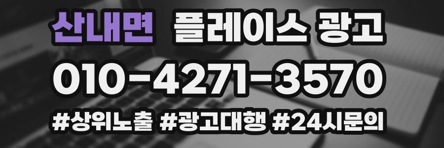 산내면 플레이스 광고