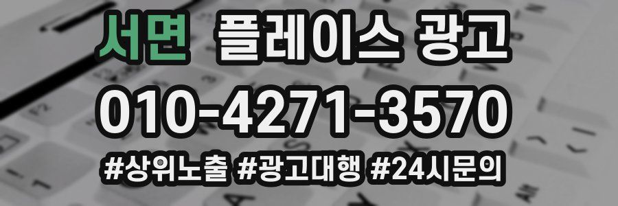 서면 플레이스 광고