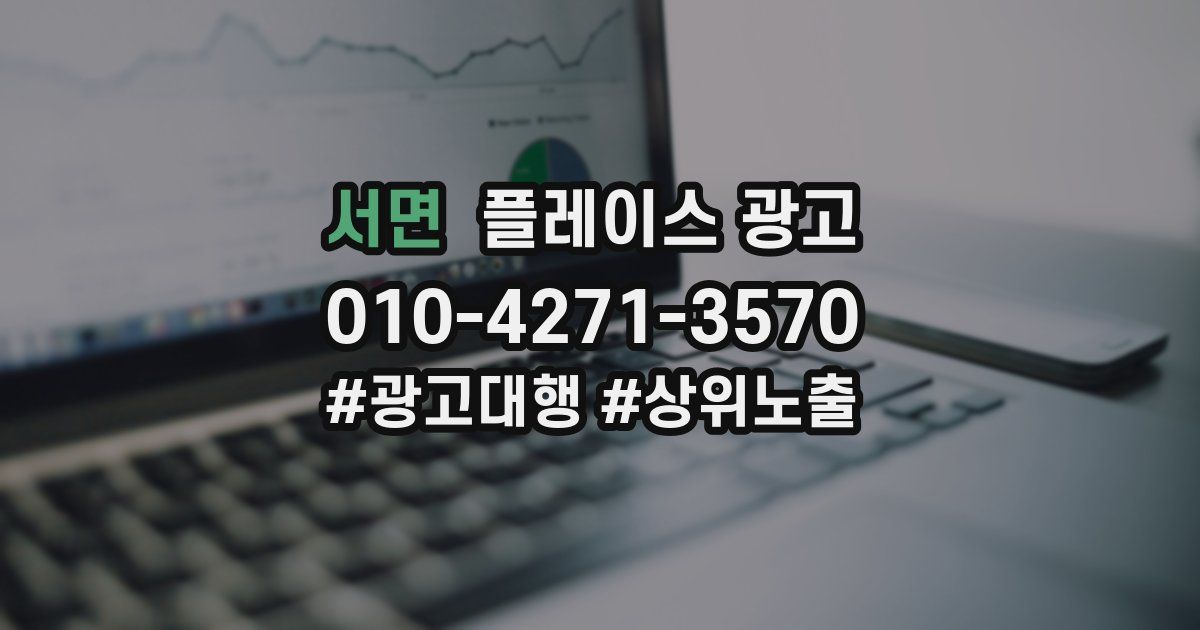 서면 플레이스 광고