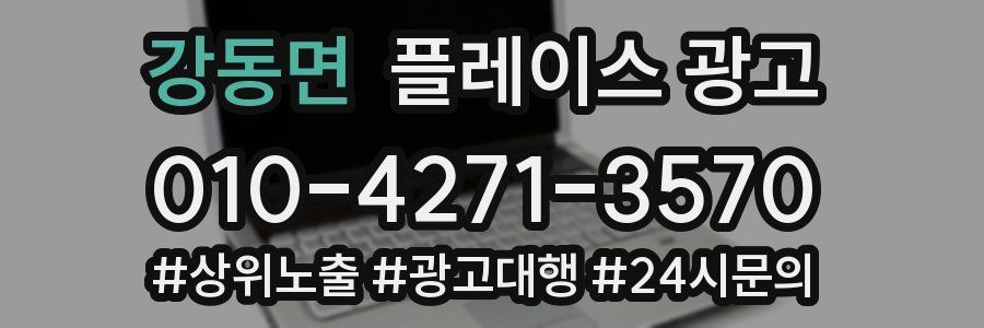 강동면 플레이스 광고