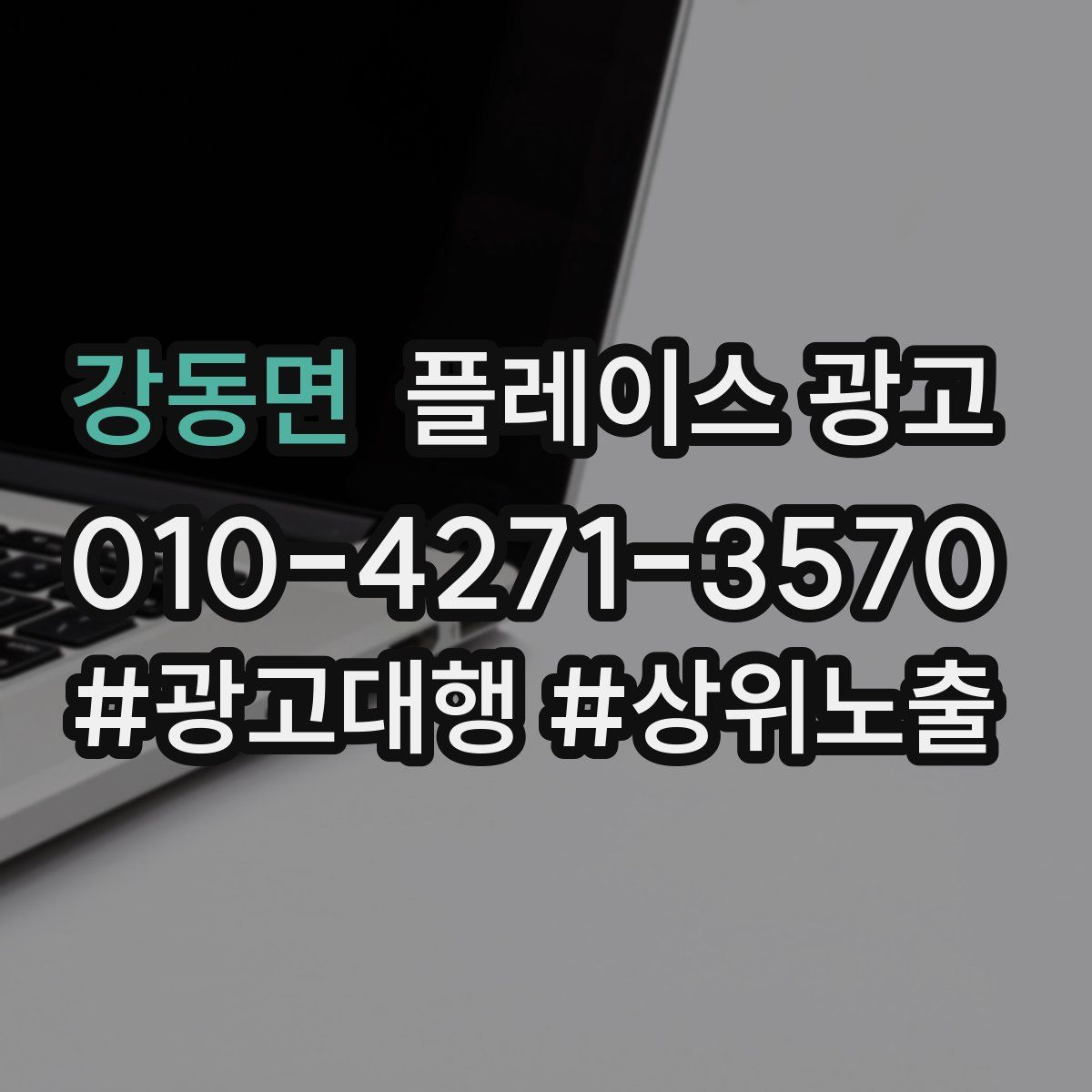 강동면 플레이스 광고