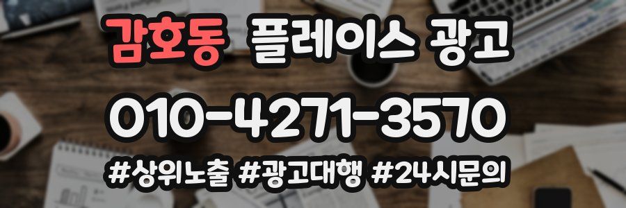 감호동 플레이스 광고