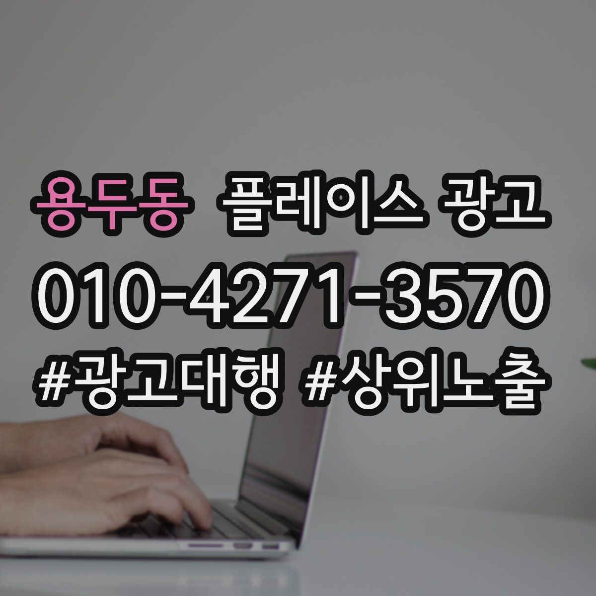 용두동 플레이스 광고