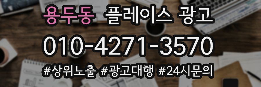 용두동 플레이스 광고