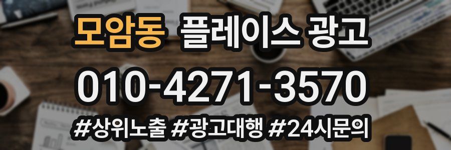 모암동 플레이스 광고