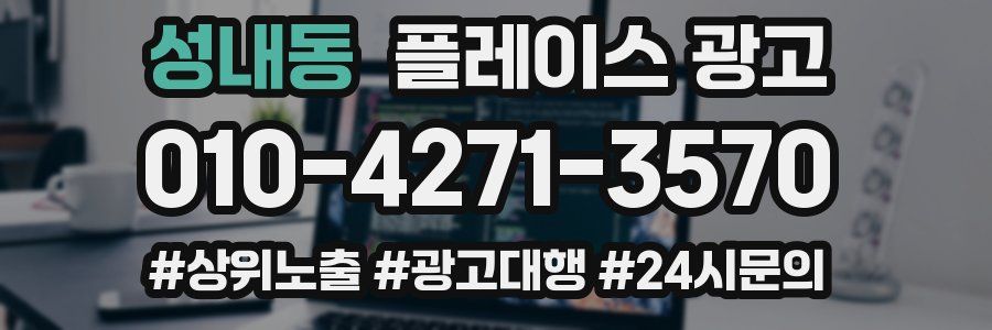 성내동 플레이스 광고