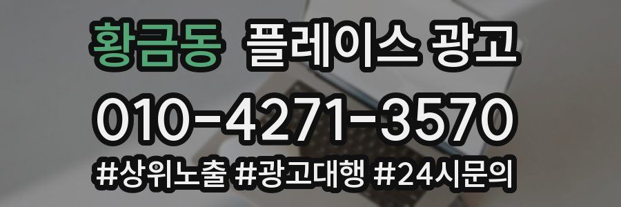황금동 플레이스 광고