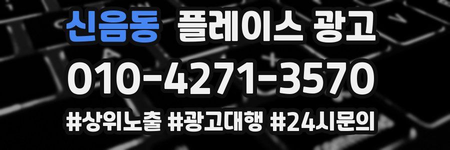 신음동 플레이스 광고