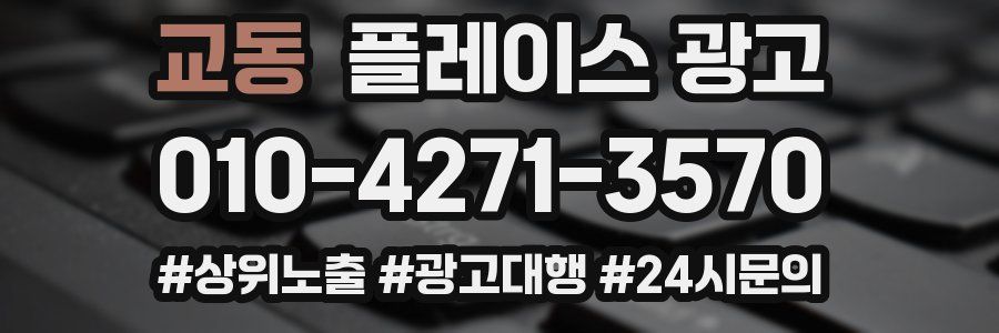교동 플레이스 광고