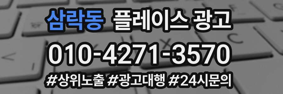 삼락동 플레이스 광고