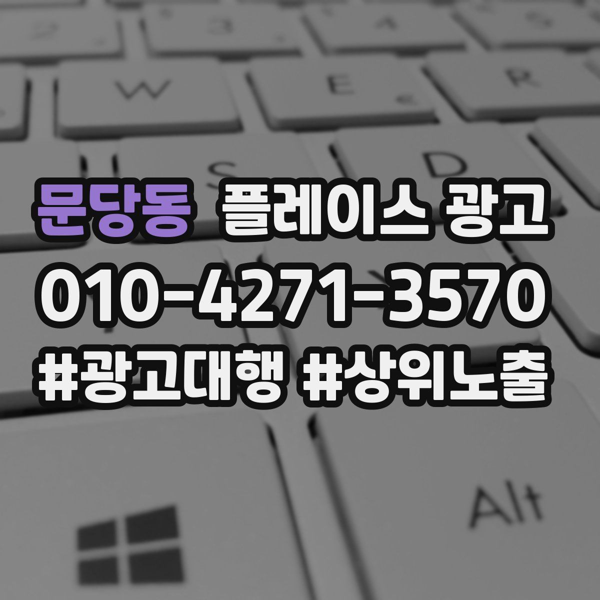 문당동 플레이스 광고