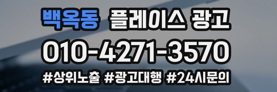 백옥동 플레이스 광고