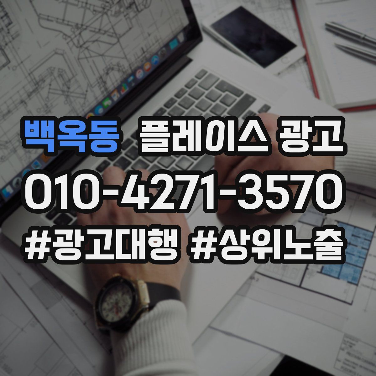 백옥동 플레이스 광고