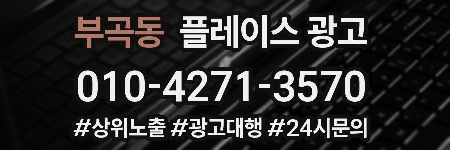 부곡동 플레이스 광고
