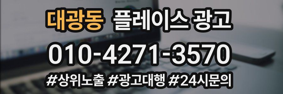 대광동 플레이스 광고