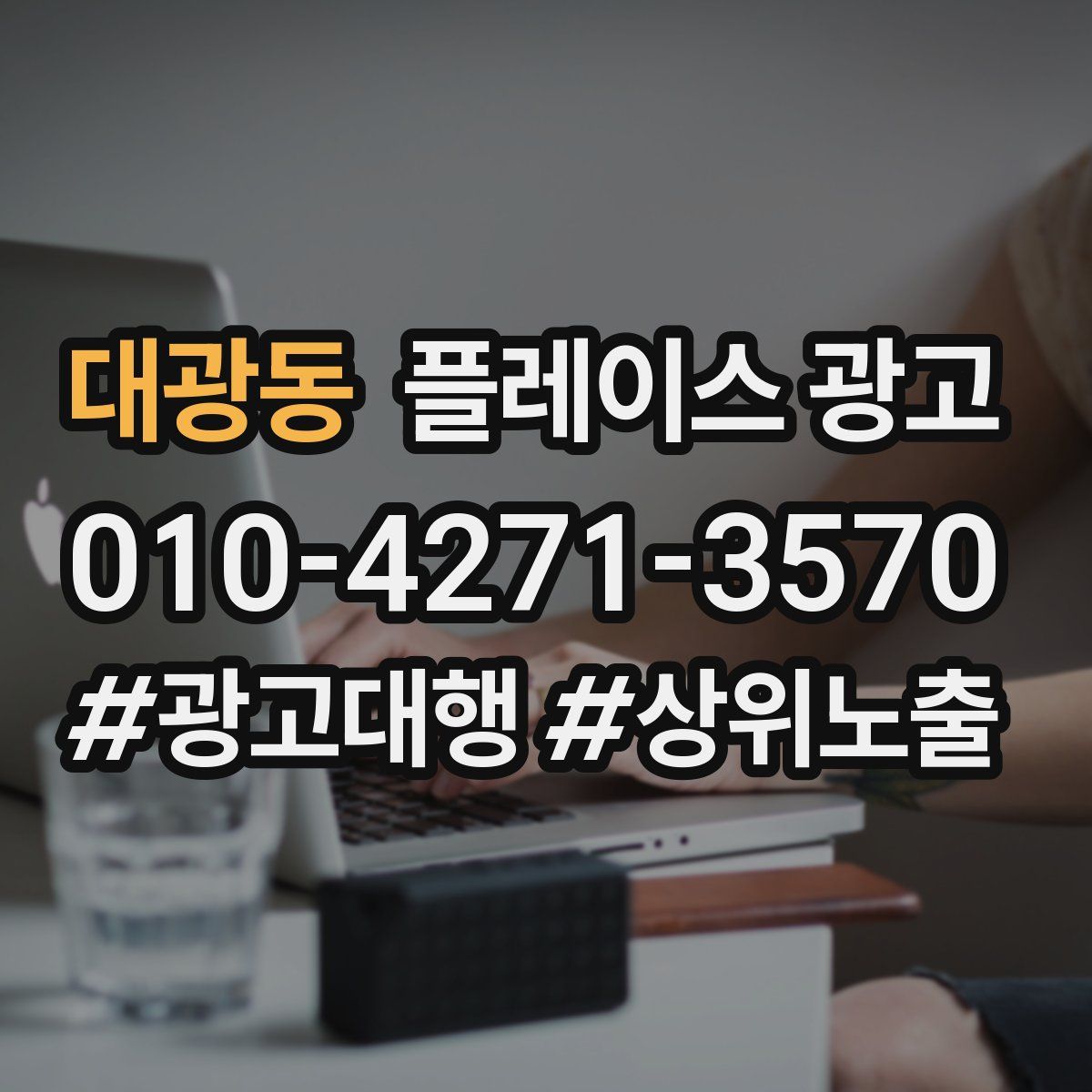 대광동 플레이스 광고