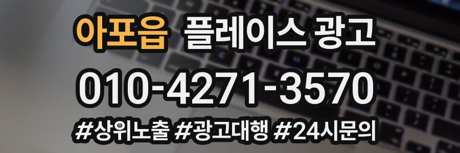 아포읍 플레이스 광고