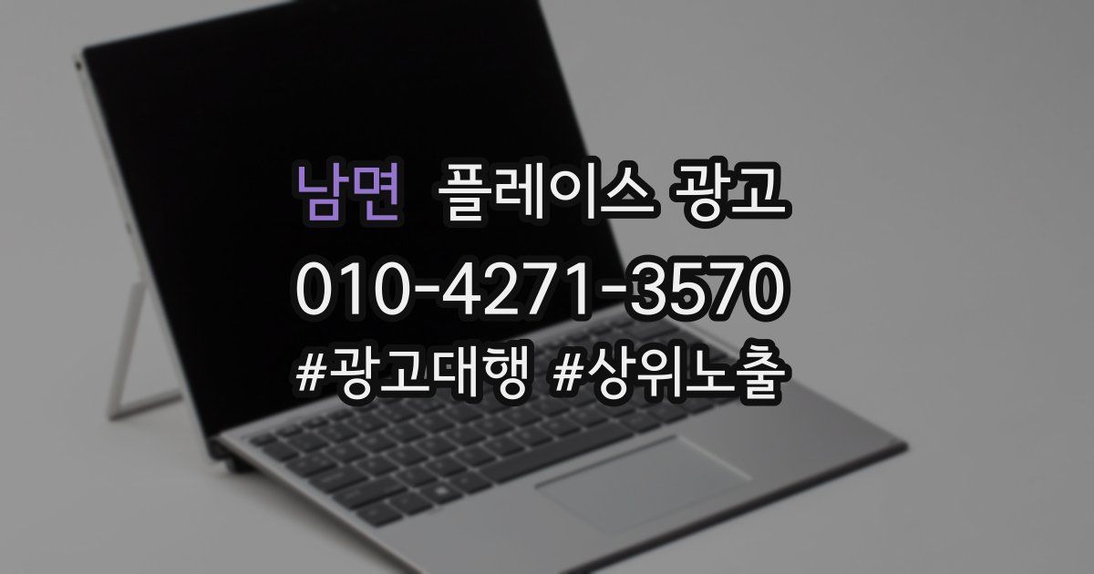 남면 플레이스 광고