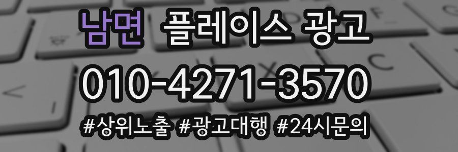 남면 플레이스 광고