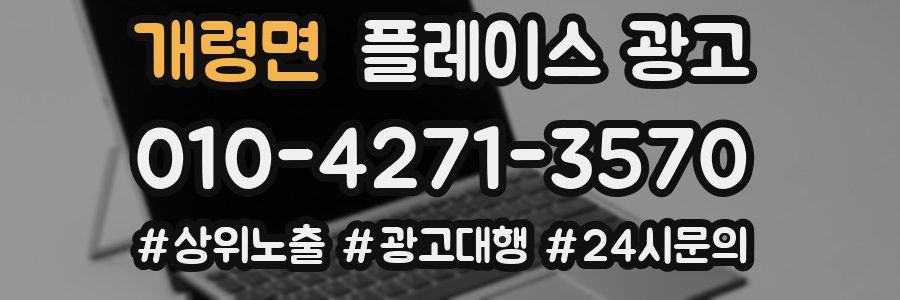개령면 플레이스 광고