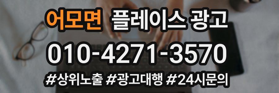 어모면 플레이스 광고