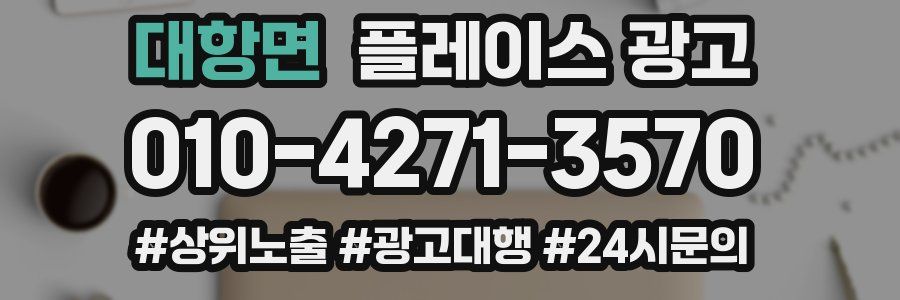 대항면 플레이스 광고