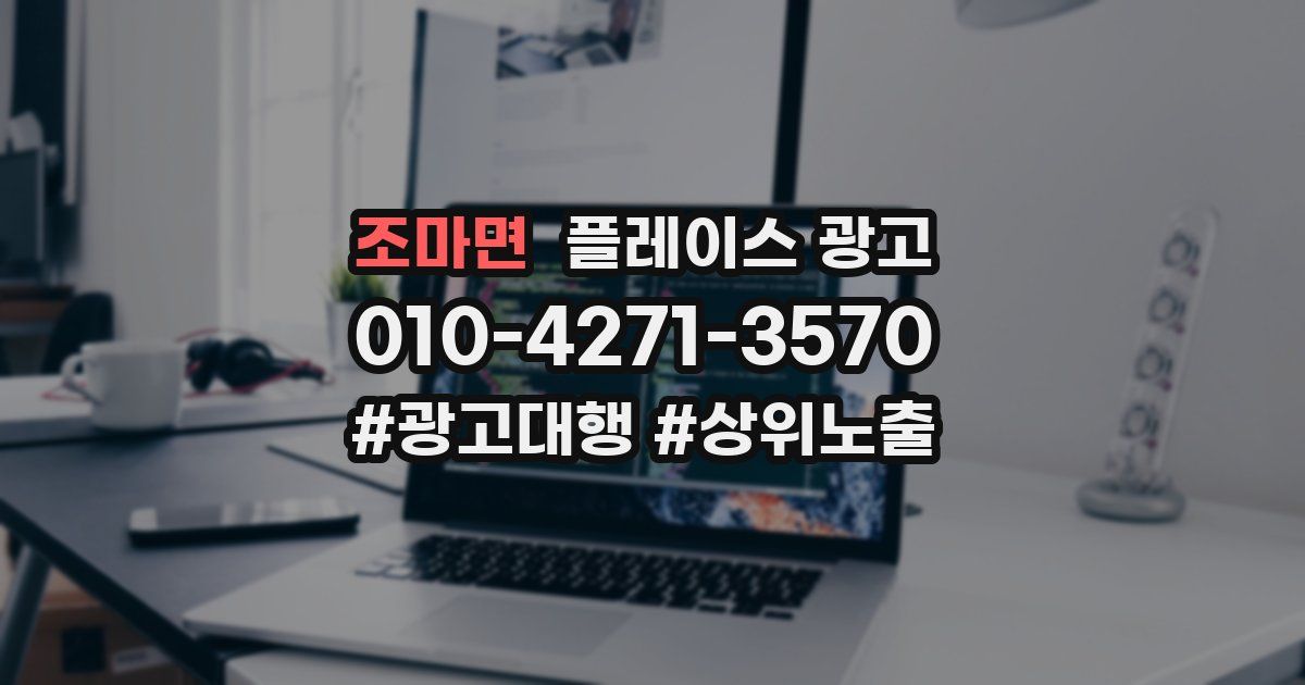 조마면 플레이스 광고