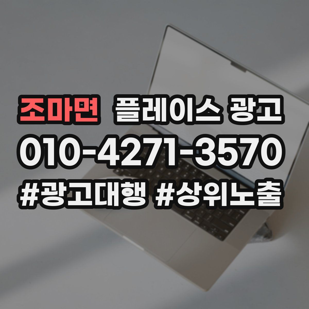 조마면 플레이스 광고
