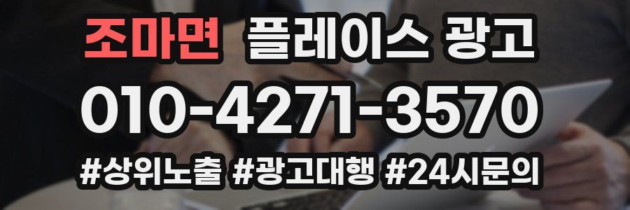 조마면 플레이스 광고