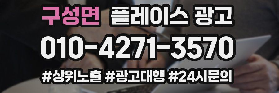 구성면 플레이스 광고