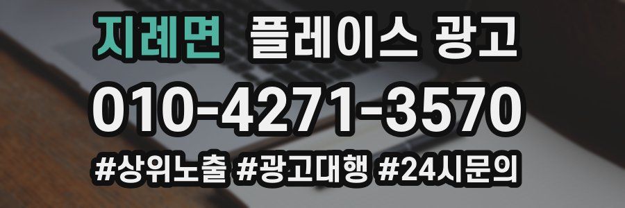 지례면 플레이스 광고