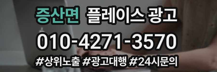 증산면 플레이스 광고