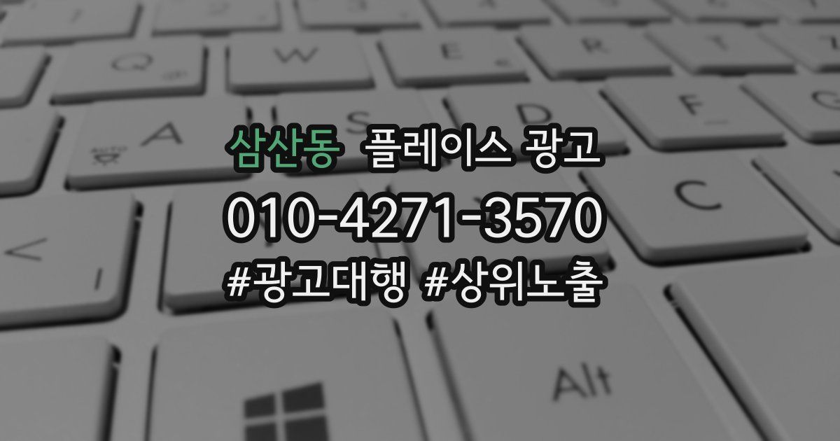 삼산동 플레이스 광고