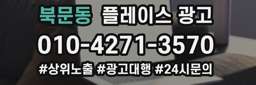 북문동 플레이스 광고