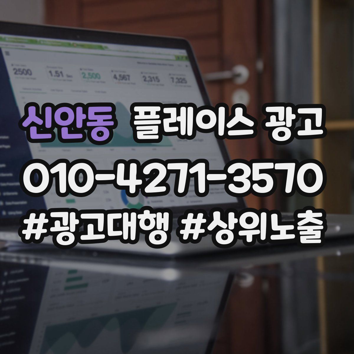 신안동 플레이스 광고