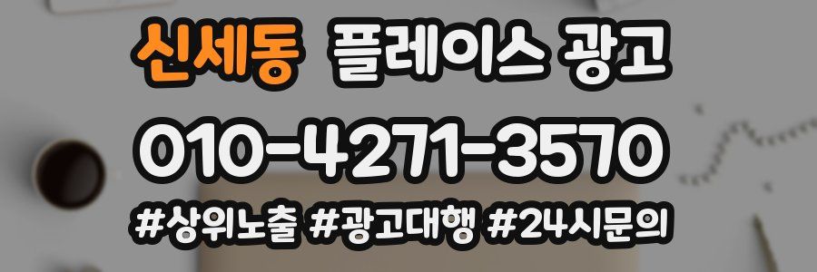 신세동 플레이스 광고