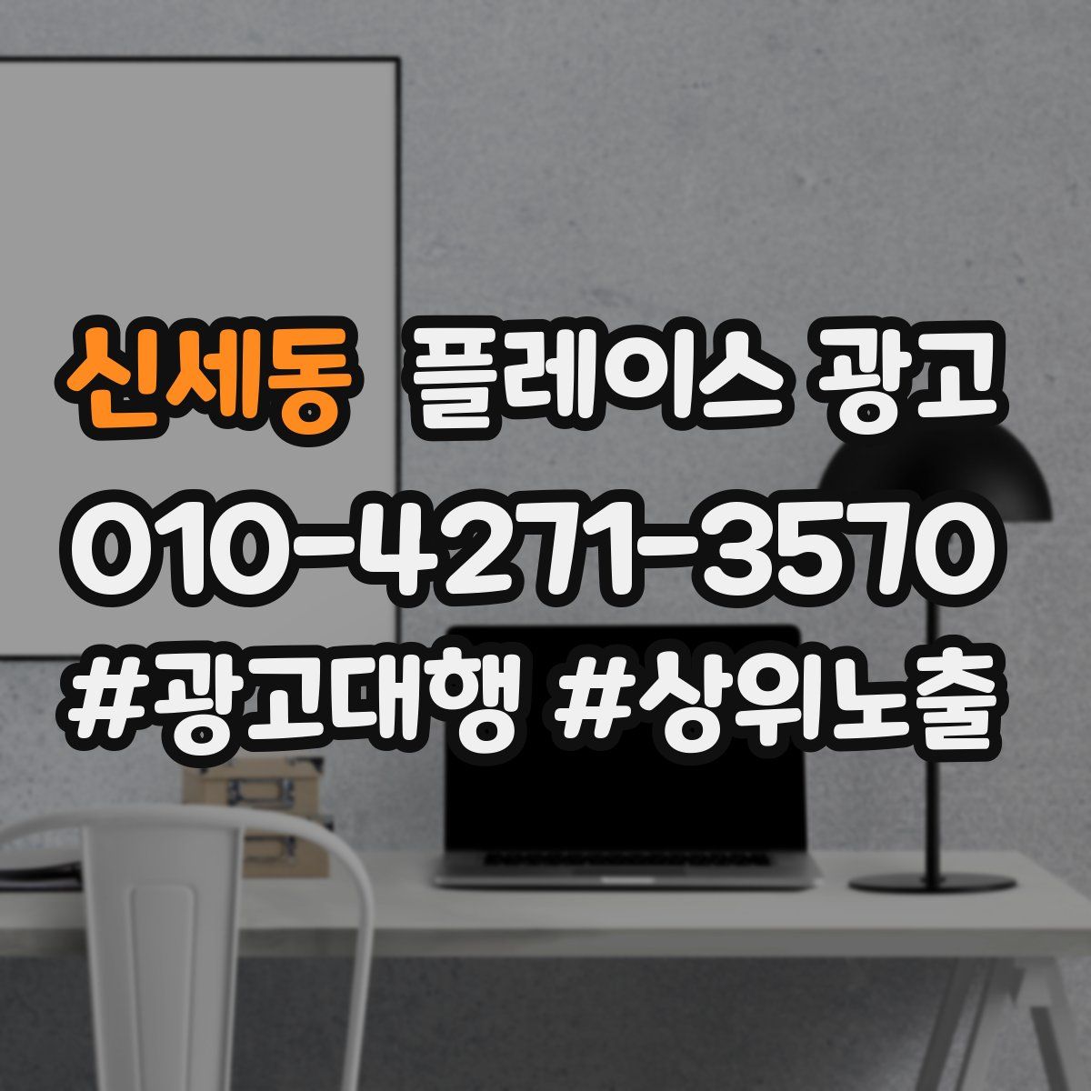 신세동 플레이스 광고
