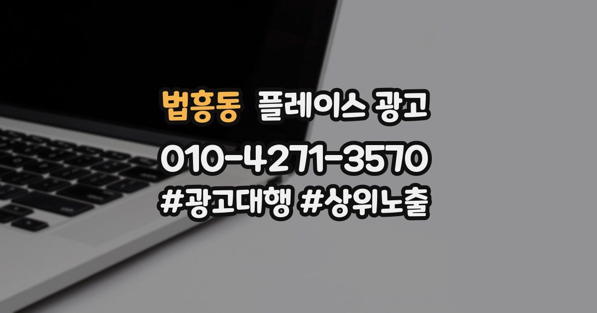 법흥동 플레이스 광고