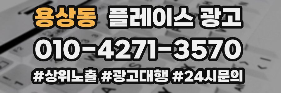 용상동 플레이스 광고