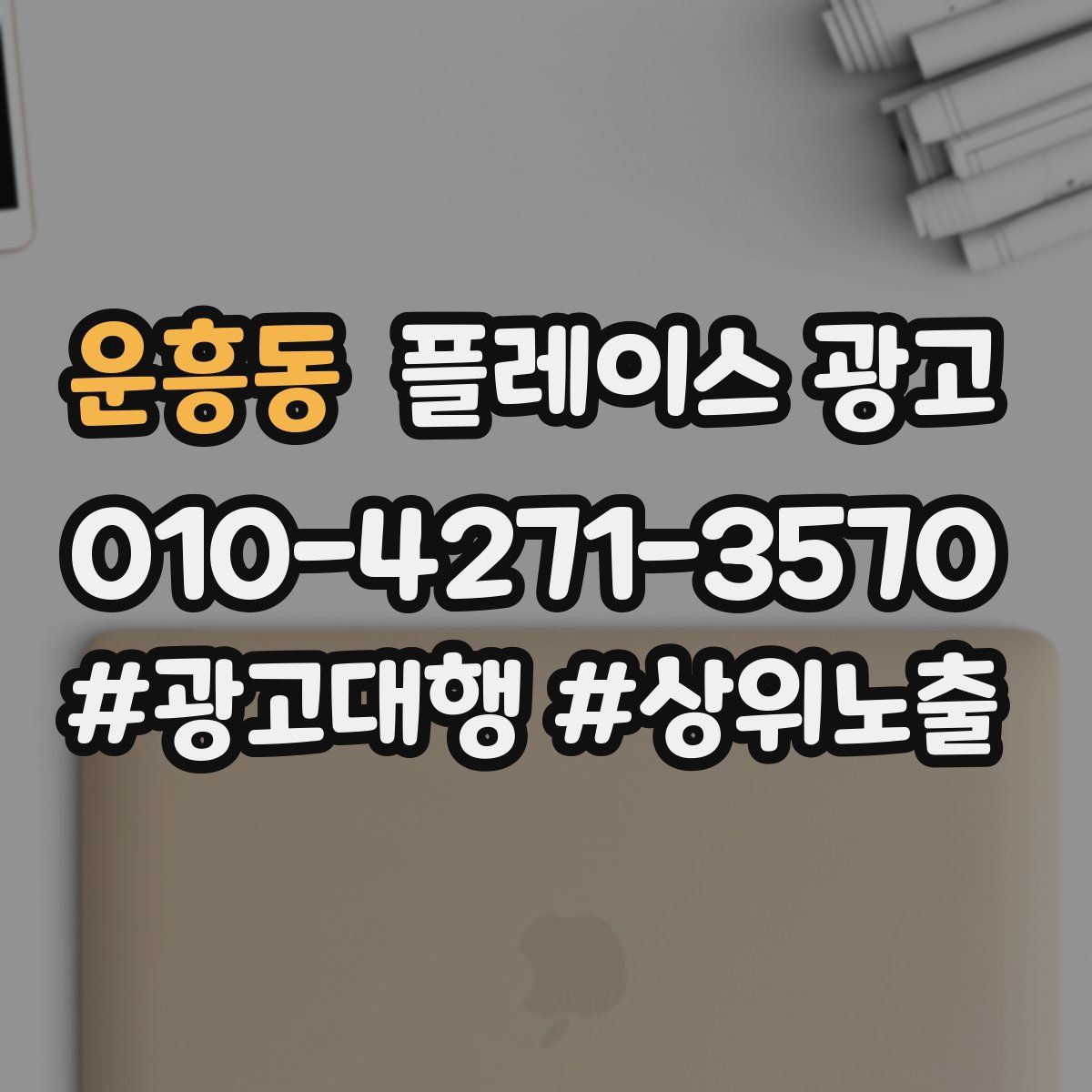 운흥동 플레이스 광고