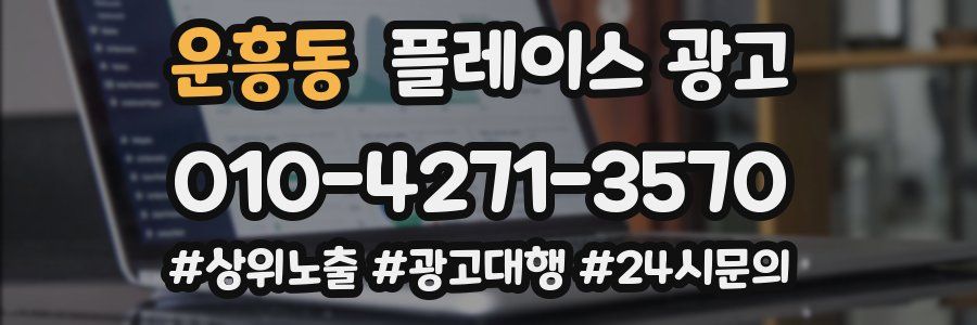 운흥동 플레이스 광고