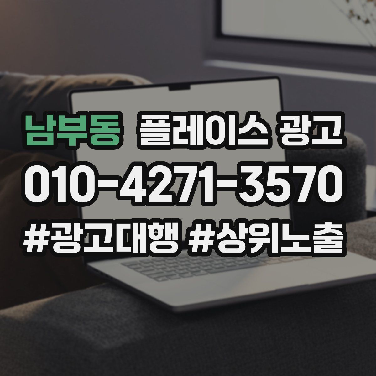 남부동 플레이스 광고