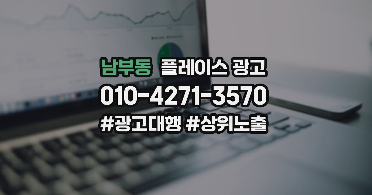 남부동 플레이스 광고