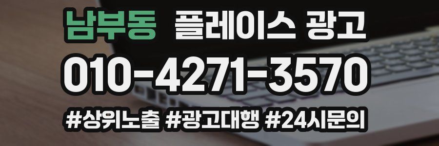남부동 플레이스 광고